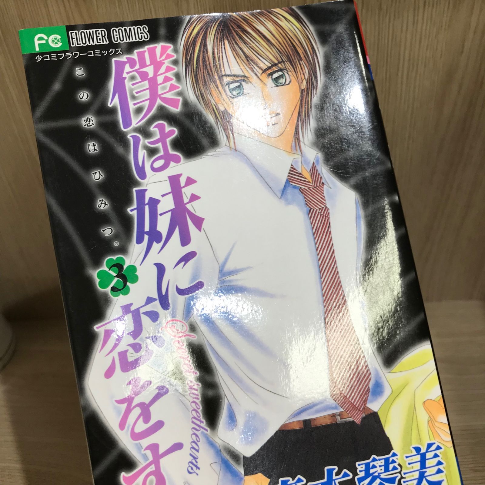 僕は妹に恋をする 3巻/【作者】青木琴美/GF-0226019563-YP/GF11911 僕は妹に恋をする 3巻/【作者】青木琴美/GF-0226019563-YP/GF11911