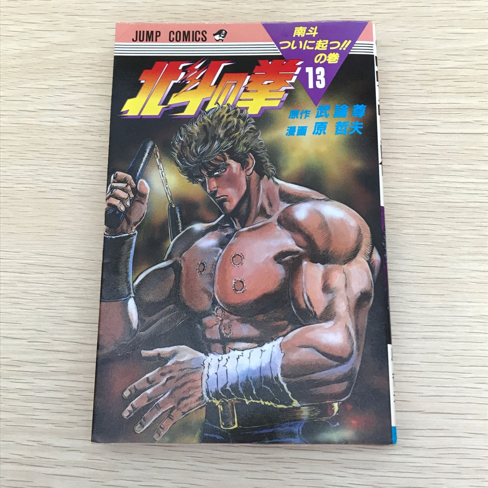 北斗の拳 13巻/【作者】武論尊・原哲夫/GF-0226017828-YP/GF09121