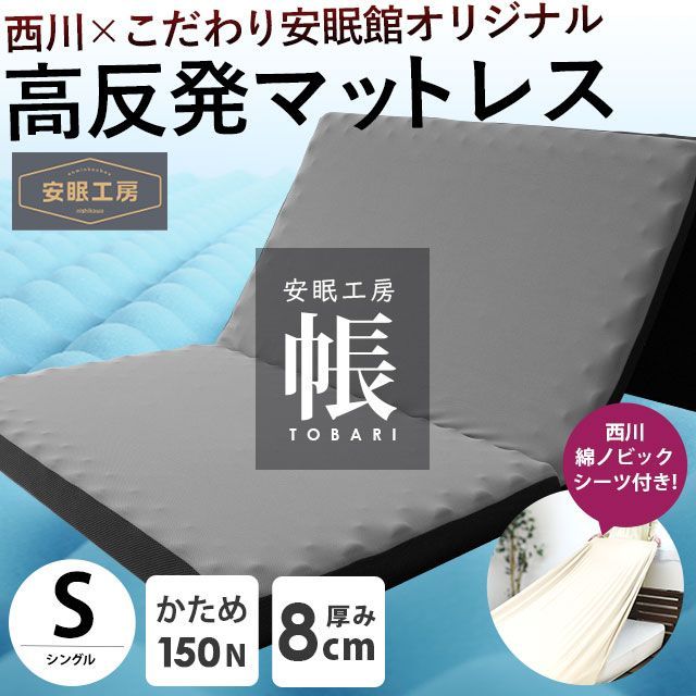 西川 伸縮シーツ付きセット】西川 敷布団 三つ折り高反発マットレス 帳 