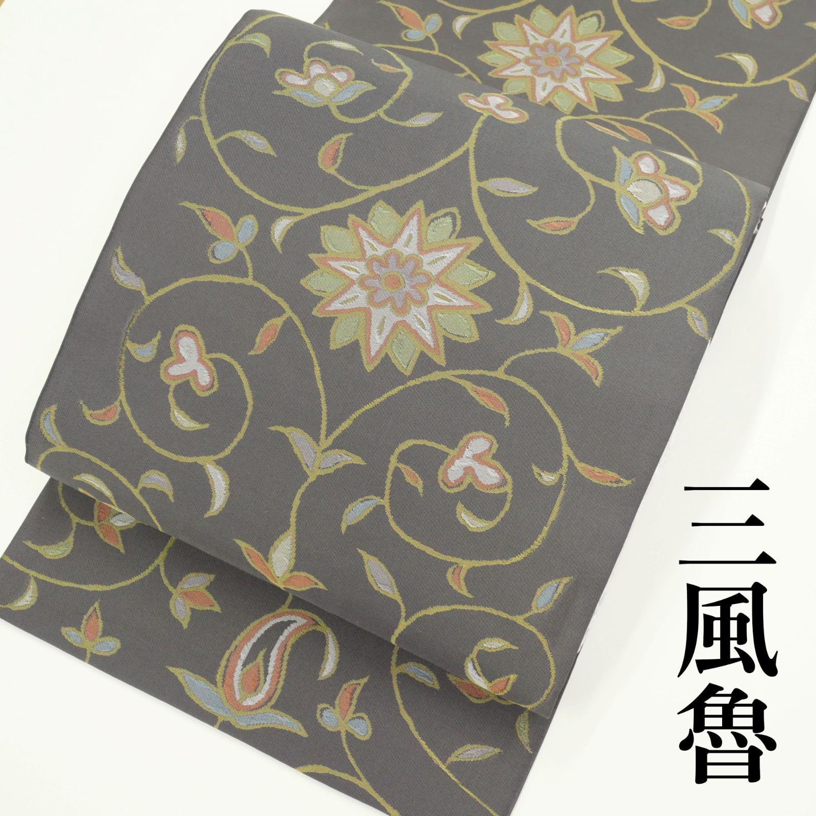三風魯（さんぷうろ）｜正絹西陣織本袋帯｜お仕立て上がり｜中古超美品 