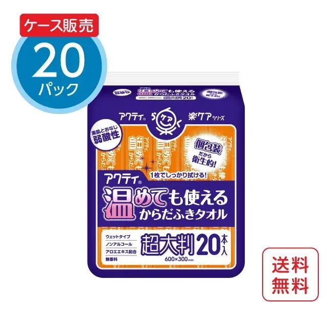 【公式｜ケース販売】温めても使えるからだふきタオル超大判・個包装 20本 ×20パック アクティ