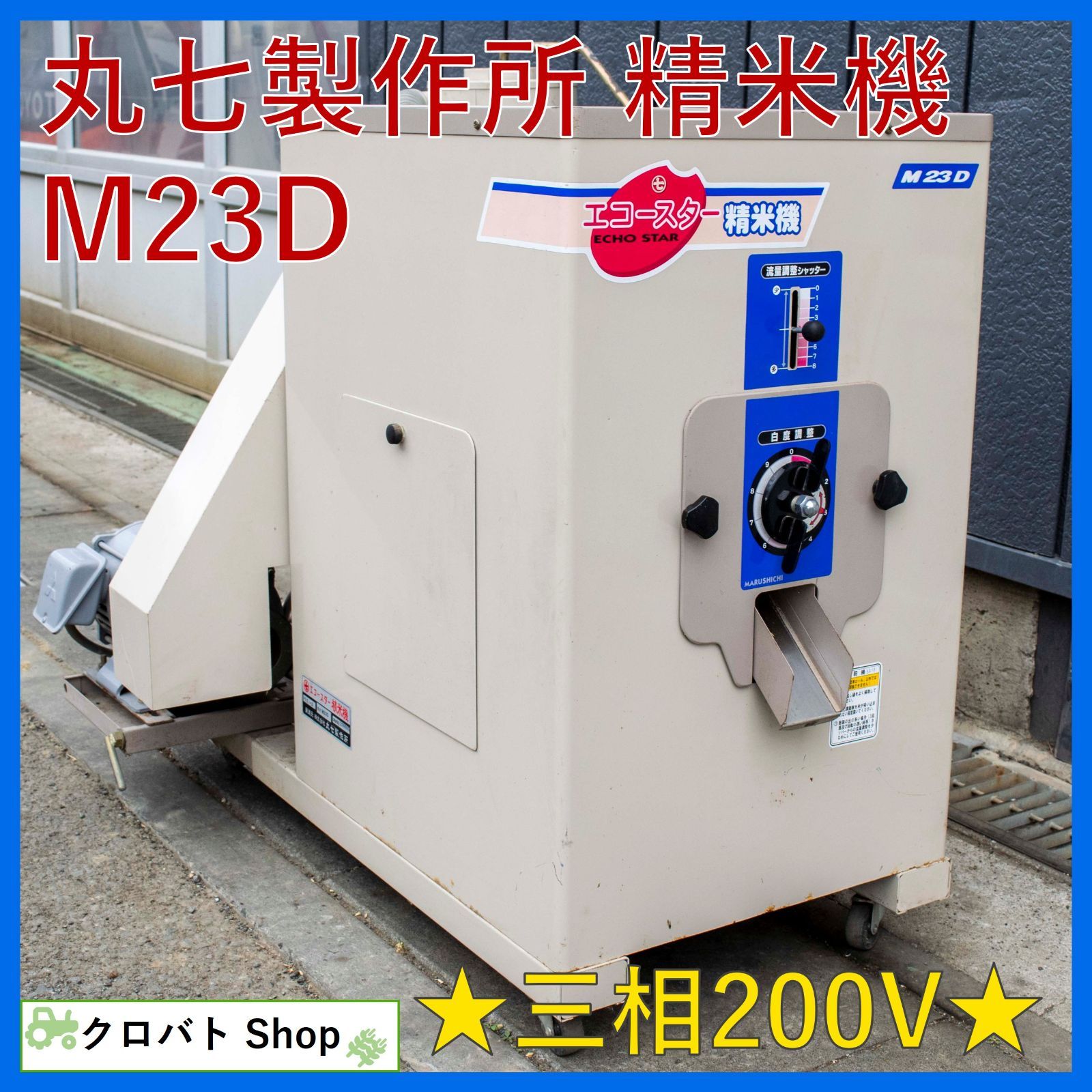 埼玉発 丸七製作所 精米機 M23D 三相 200V 残留米 玄米 白度調整 精米 