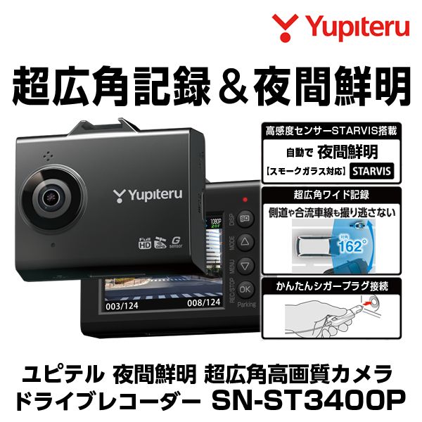 ユピテル ドライブレコーダー SN-ST3400P 夜間鮮明 STARVIS搭載 200万