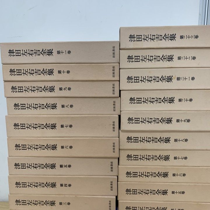 津田左右吉全集 全28巻+別巻5巻+補2巻 全35巻 セット 【公式通販】