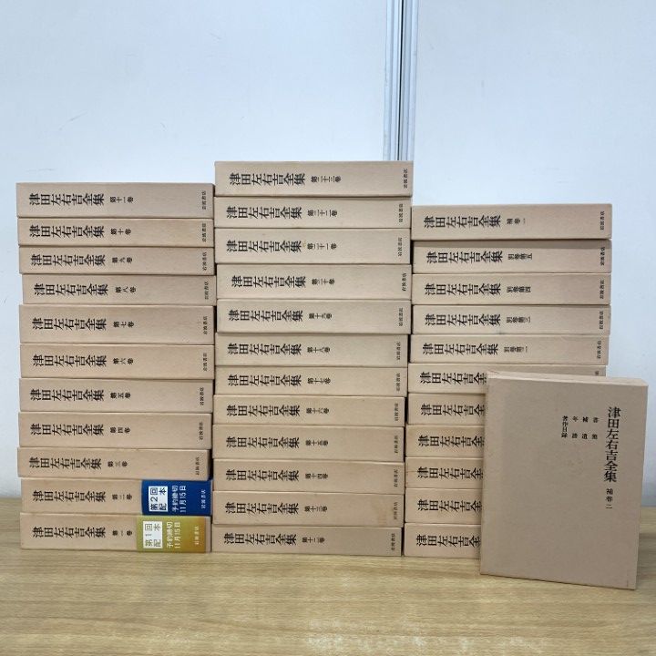 津田左右吉全集 全28巻+別巻5巻+補2巻 全35巻 セット 【公式通販】
