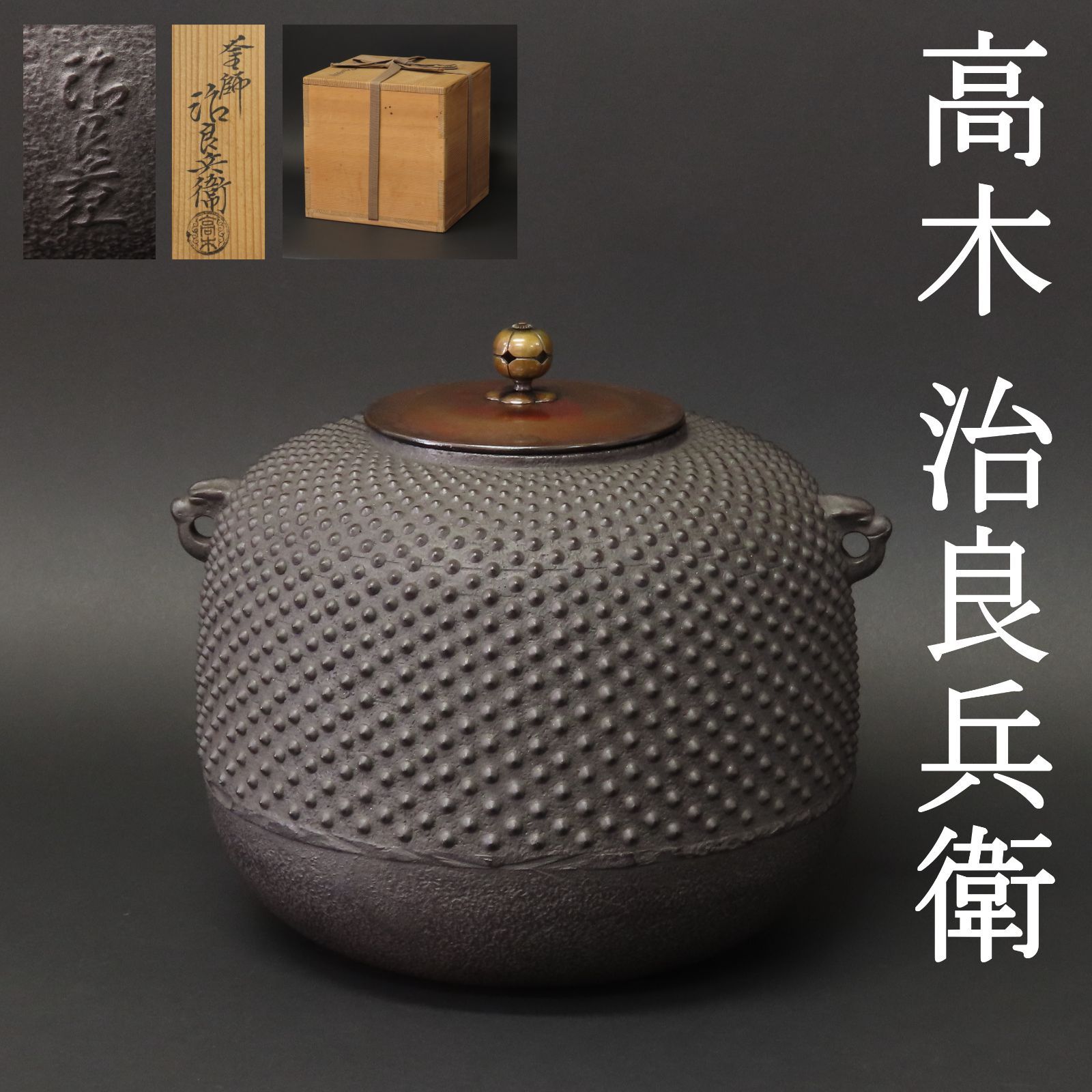 03s13 美品 高木治良兵衛 真作保証 霞丸釜 高さ22cm 在銘 共箱/茶道具