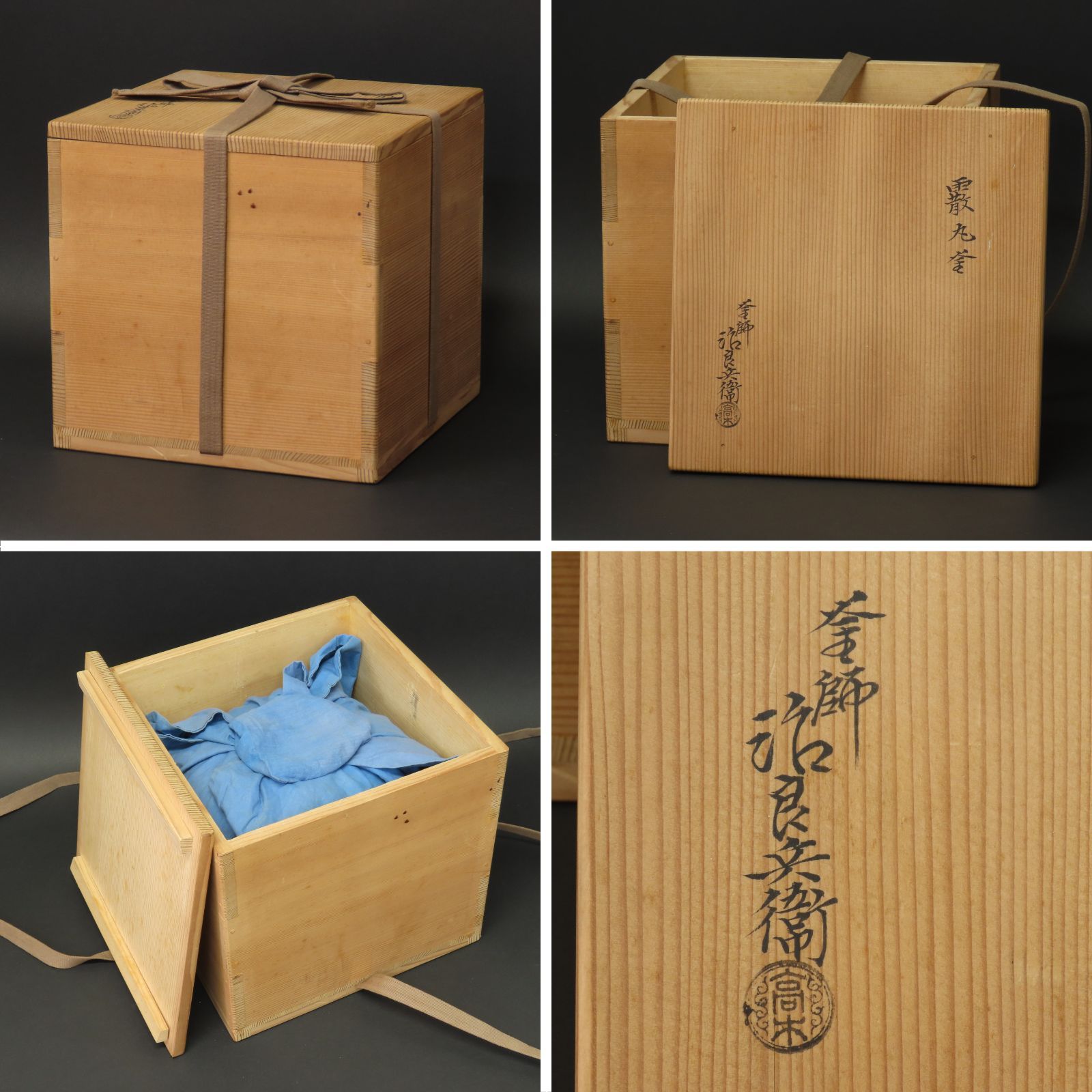 03s13 美品 高木治良兵衛 真作保証 霞丸釜 高さ22cm 在銘 共箱/茶道具