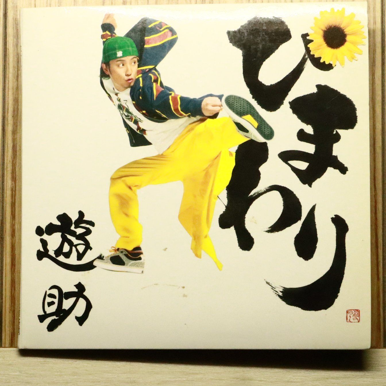 遊助 ひまわり 初回限定版 CD 国内盤CD☆遊助/Yuusuke□ ひまわり【初回生産限定盤】 【SRCL6980