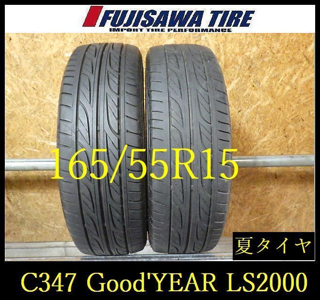 C347】E◇送料無料◇2024年製造 約6.5部山◇Good'YEAR EAGLE LS2000