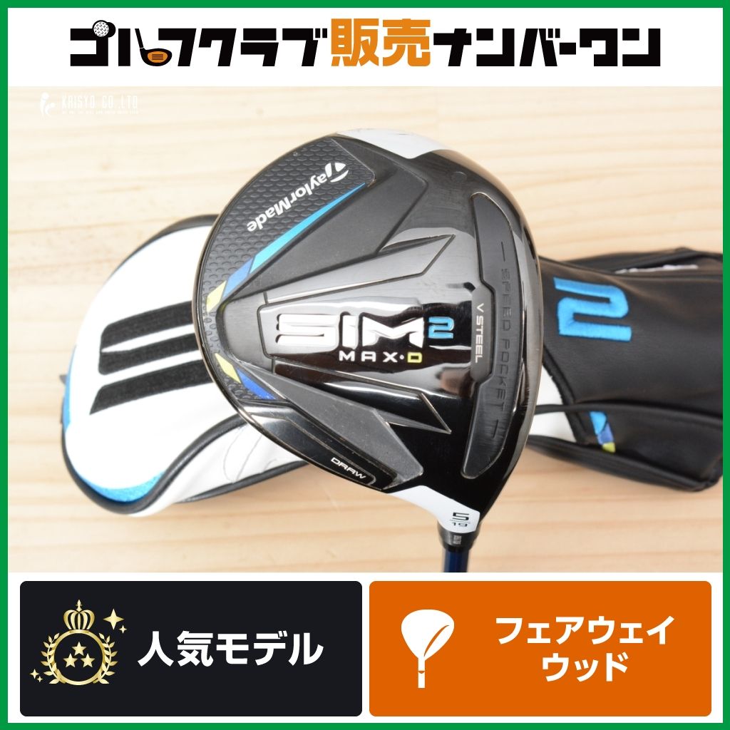 つかまり◎】テーラーメイド SIM2 MAX D フェアウェイウッド 5W つかまり◎】テーラーメイド SIM2 MAX D フェアウェイウッド 5W