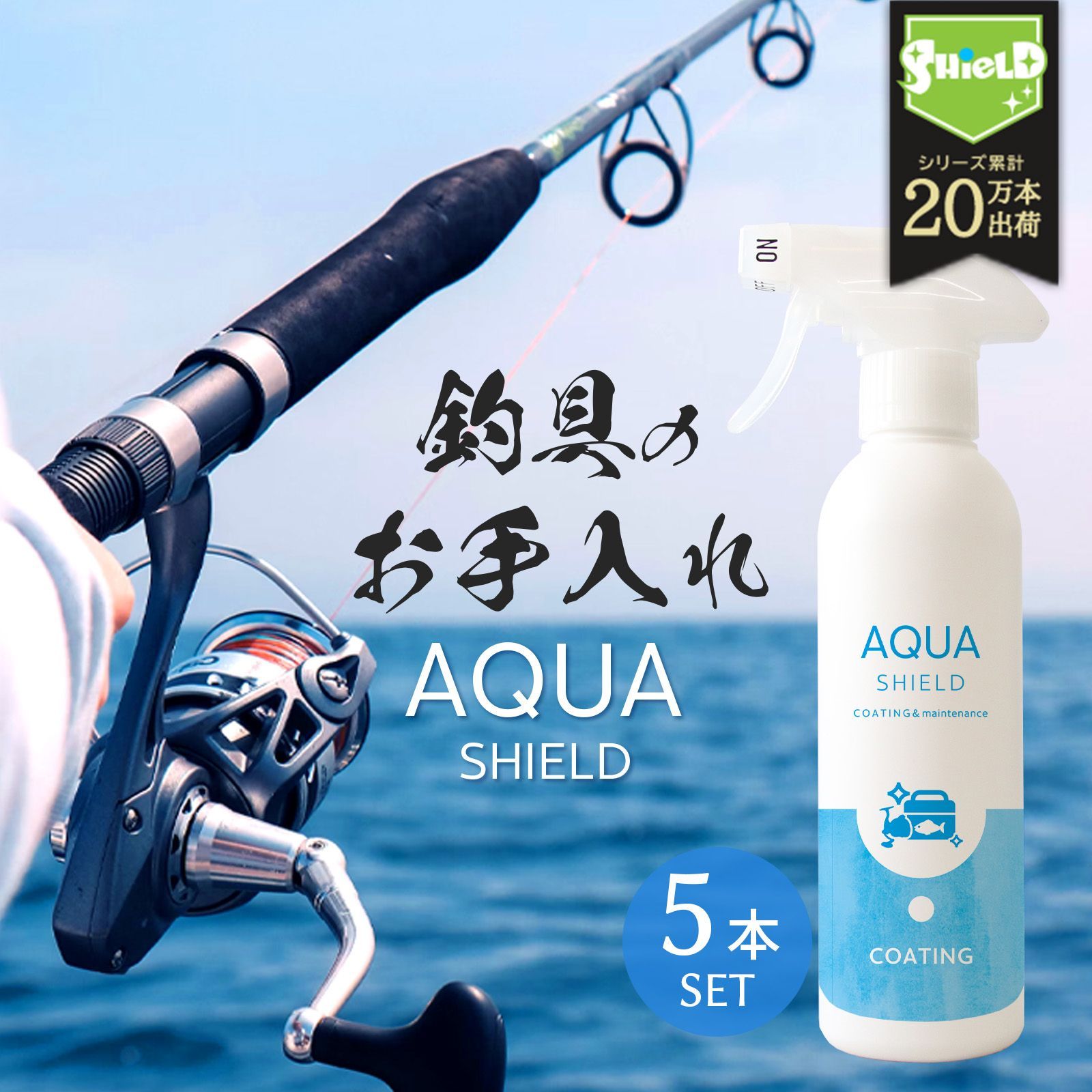 ◆釣具専用コーティング剤 アクアシールド 300ml◆お得な5本セット◆超撥水で釣具をピカピカに保護！ロッド・リール・タックルボックスに最適！水・汚れを弾いてメンテナンス簡単◆日本製の高品質コーティングで大切な釣具を長持ちさせよう！◆ 7,448円