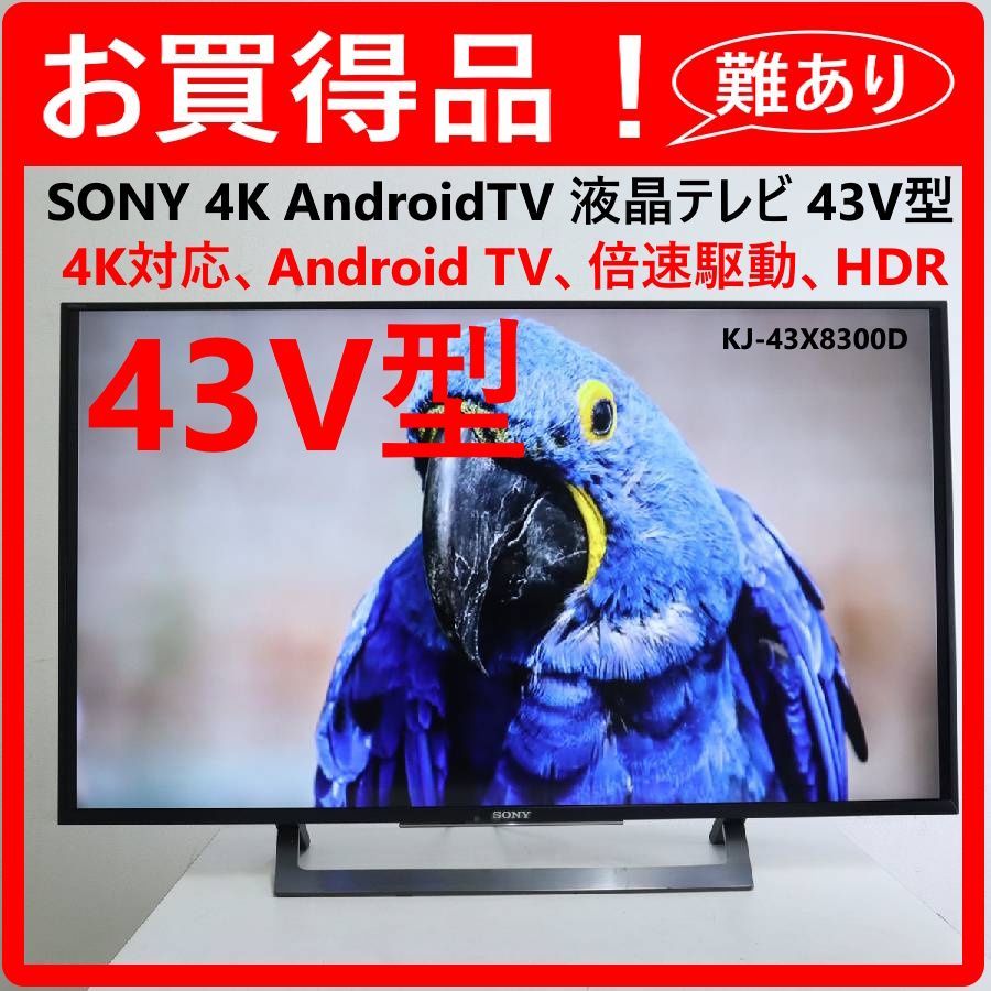 訳ありお買得品】 SONY ソニー 4K対応 BRAVIA ブラビア 43インチ 液晶 