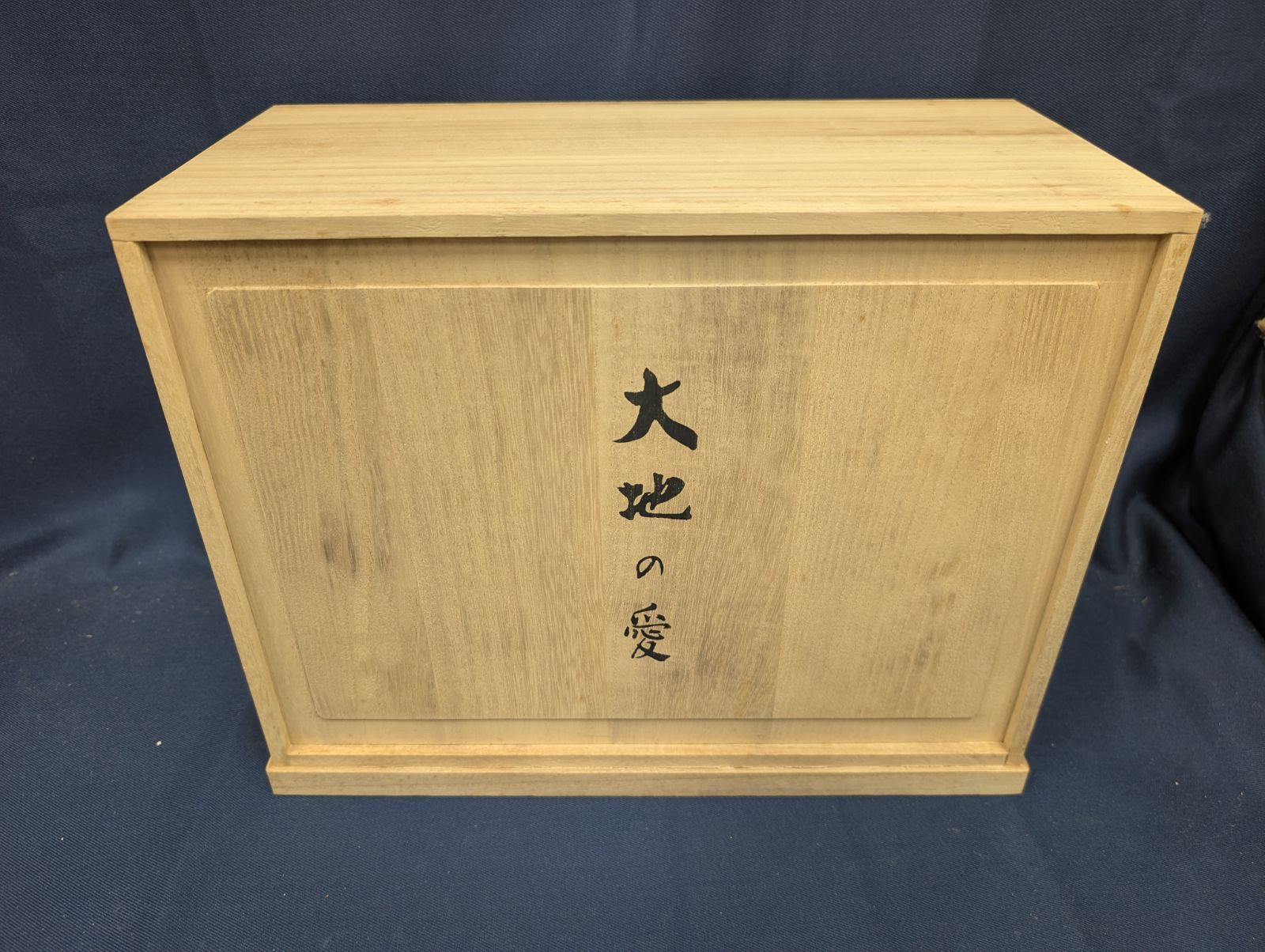 美術品・アンティーク・コレクション 中村晋也 文化勲章受章者 大地の