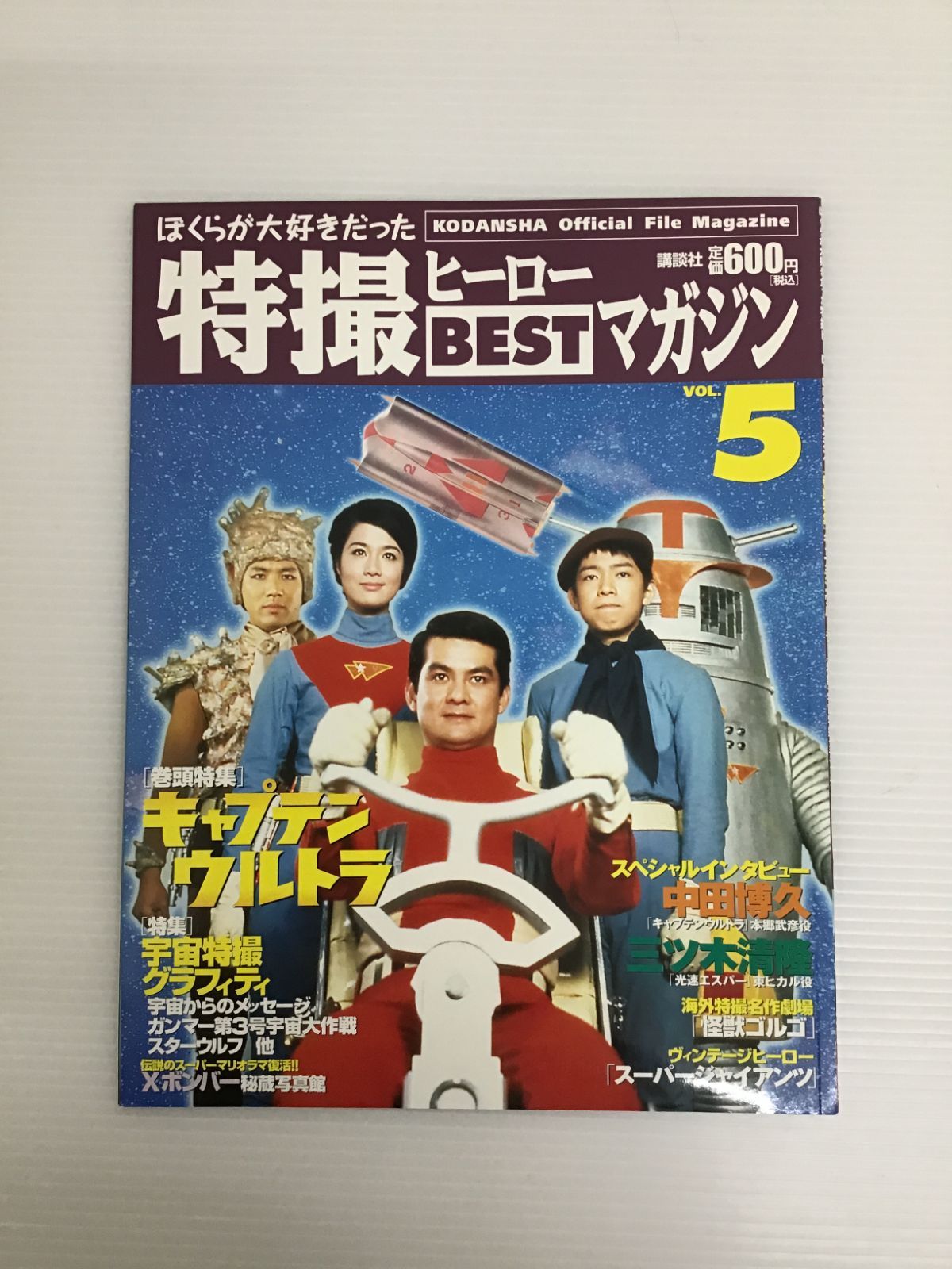 Y010[06]Y5119(雑誌) ぼくらが大好きだった 特撮ヒーローBEST