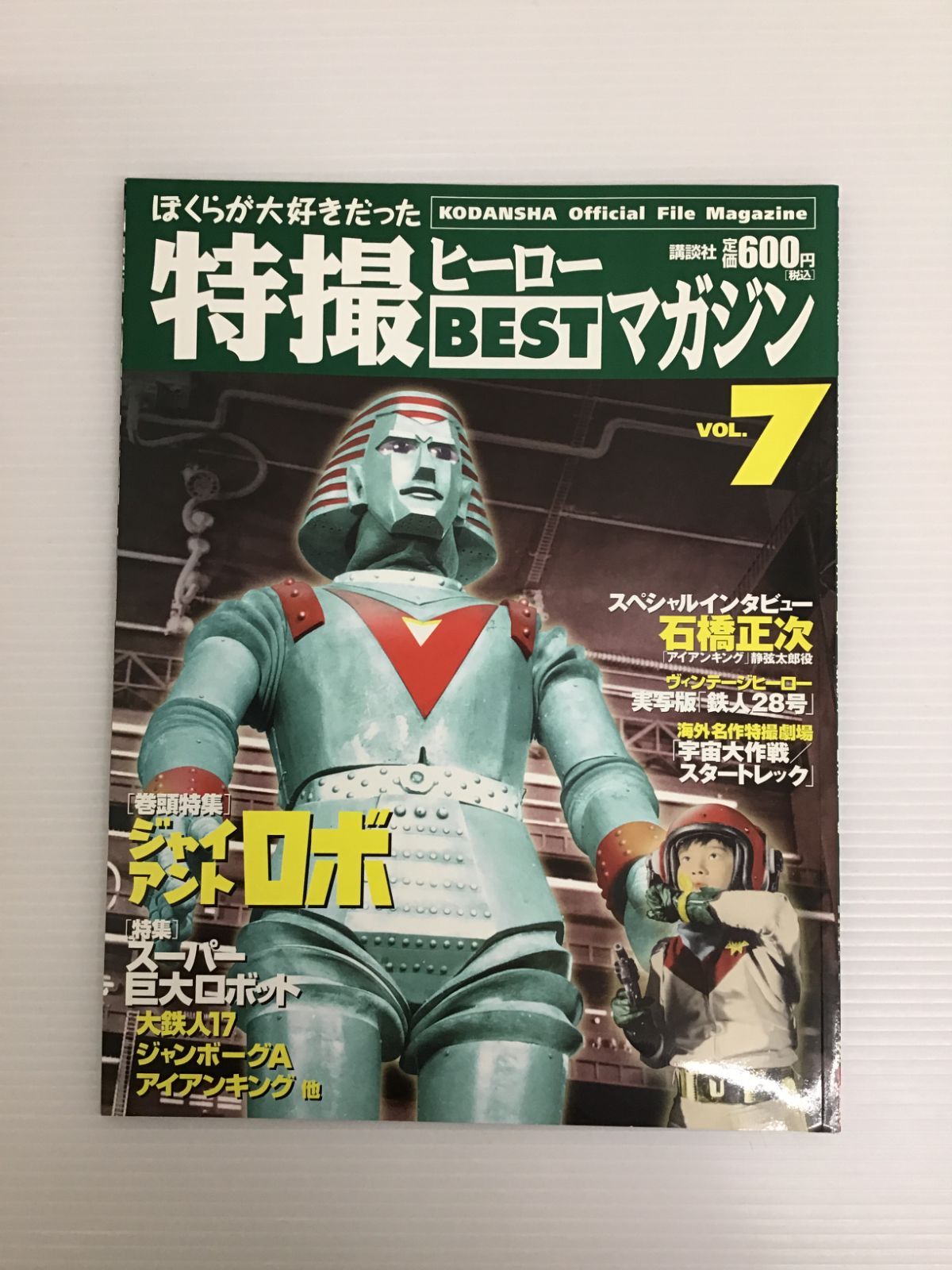 Y010[06]Y5119(雑誌) ぼくらが大好きだった 特撮ヒーローBEST