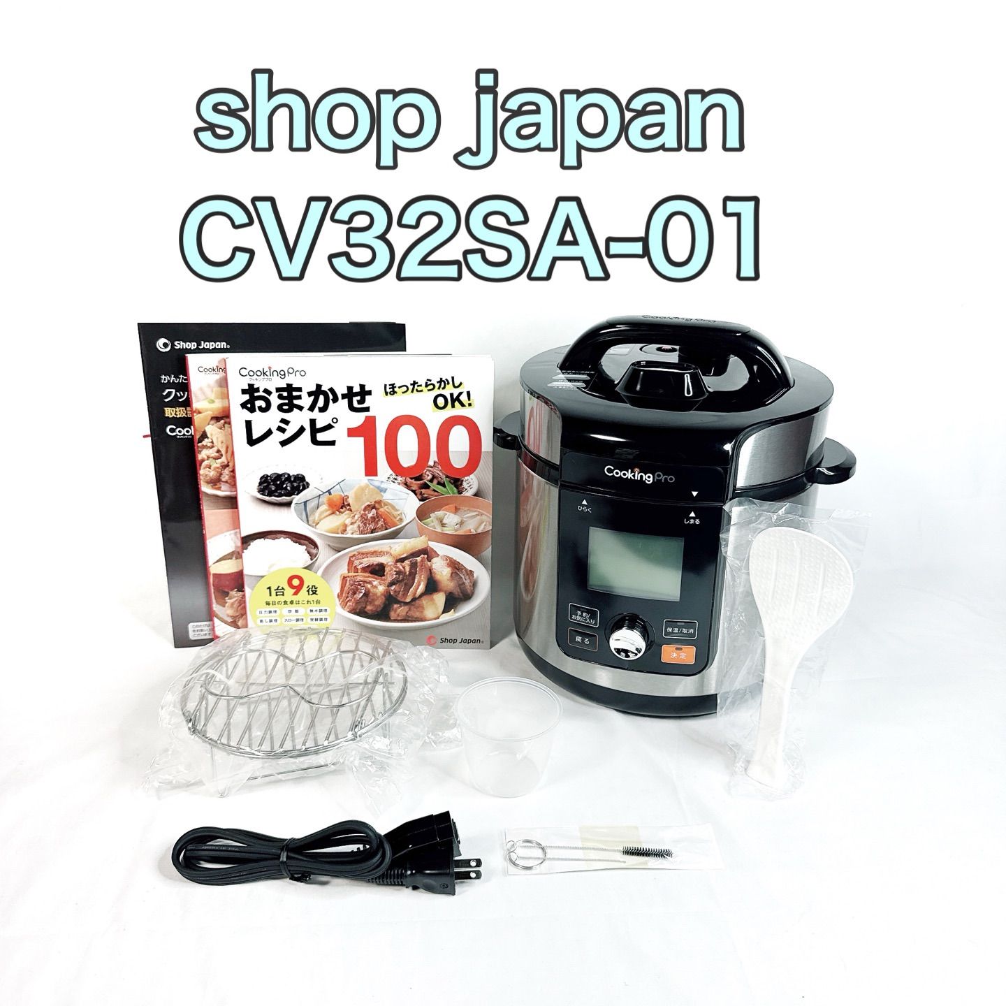 クッキングプロ V2 (3.2L)ショップジャパン電気圧力鍋 CV32SA-01