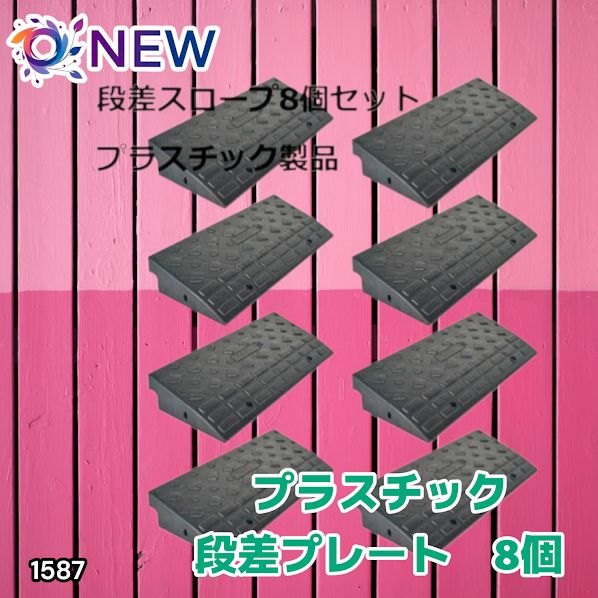 #1587 段差 スロープ プレート 8個セット プラスチック製 軽量 幅60cm 高さ10cm用 駐車場 車椅子 自転車 玄関 入口 ※北海道、沖縄本島、沖縄の離島、その他離島へは別途配送料有り