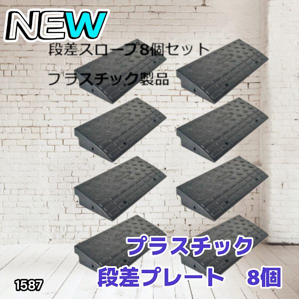 #1587 段差 スロープ プレート 8個セット プラスチック製 軽量 幅60cm 高さ10cm用 駐車場 車椅子 自転車 玄関 入口 ※北海道、沖縄本島、沖縄の離島、その他離島へは別途配送料有り