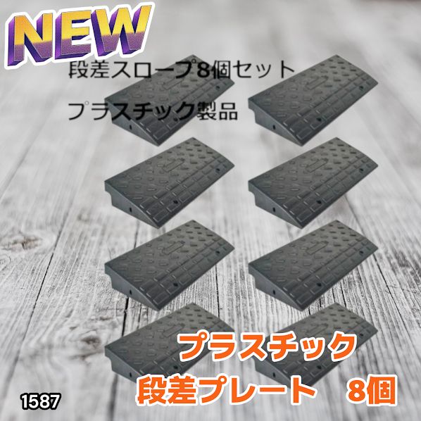 #1587 段差 スロープ プレート 8個セット プラスチック製 軽量 幅60cm 高さ10cm用 駐車場 車椅子 自転車 玄関 入口 ※北海道、沖縄本島、沖縄の離島、その他離島へは別途配送料有り