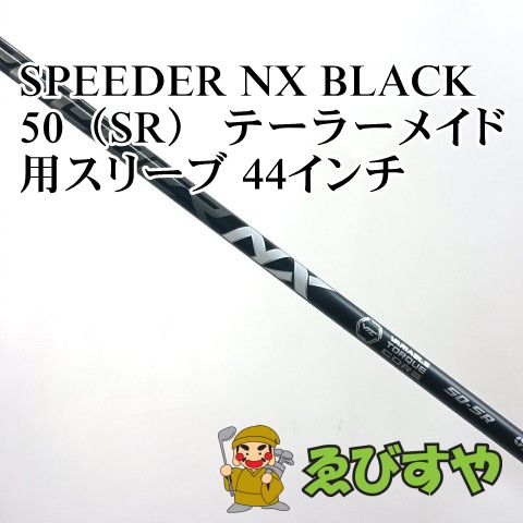 スピーダーNX 50-S テーラーメイドスリーブ付き 44.125インチ 入間