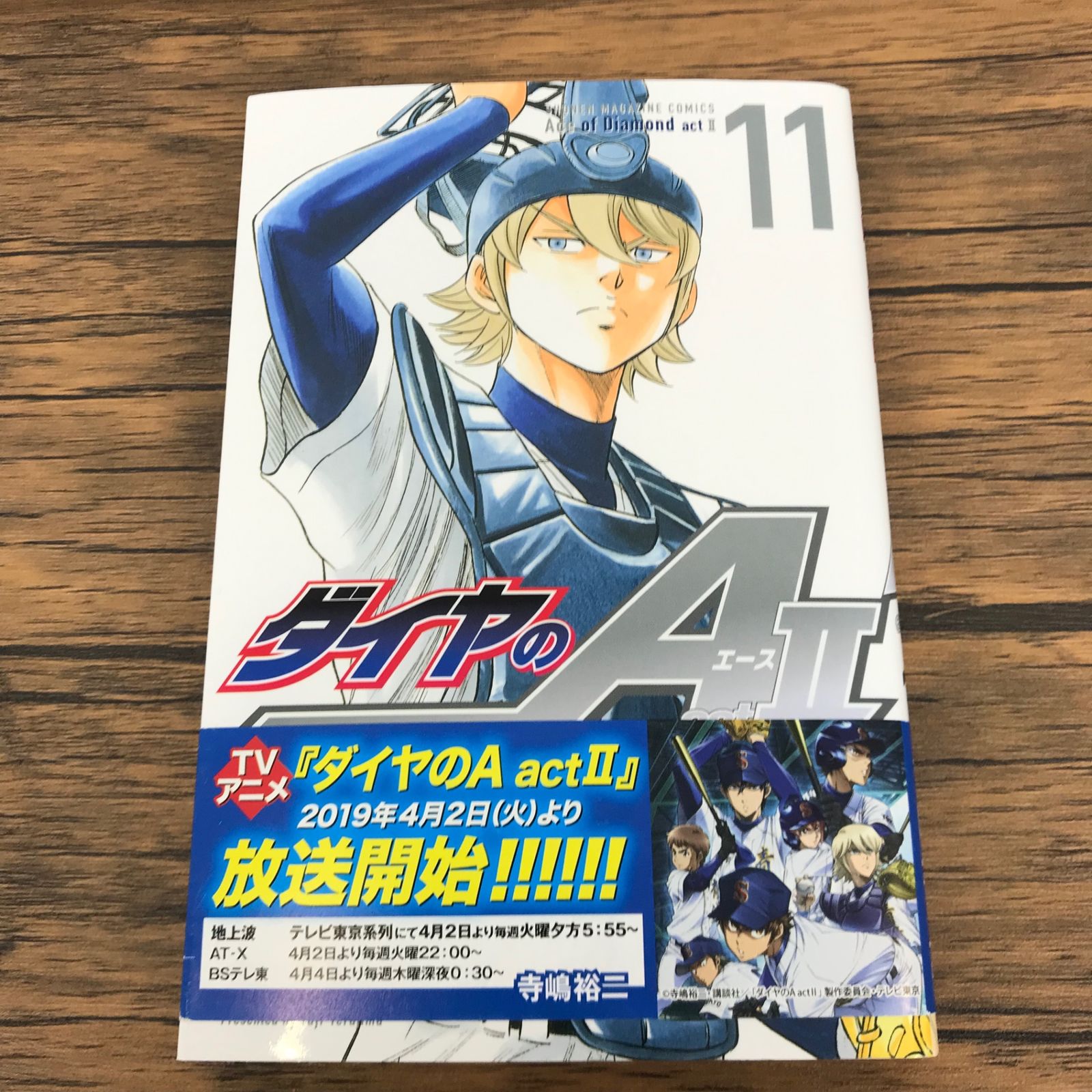 ダイヤのA actⅡ 11巻/寺嶋裕二/GF-0226020492-YP/GF09771 - メルカリ