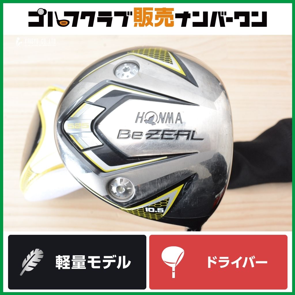 軽量モデル 高弾道】ホンマ BeZEAL 525 2016年 ドライバー 10.5 軽量モデル 高弾道】ホンマ BeZEAL 525 2016年 ドライバー 10.5