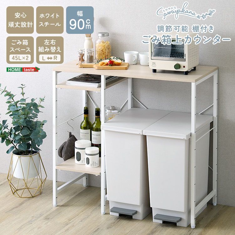 ♪ごみ箱収納 コンパクト キッチンカウンター ［幅90cm］　　　　キッチン収納 食器棚 キッチンボード レンジ台 レンジボード