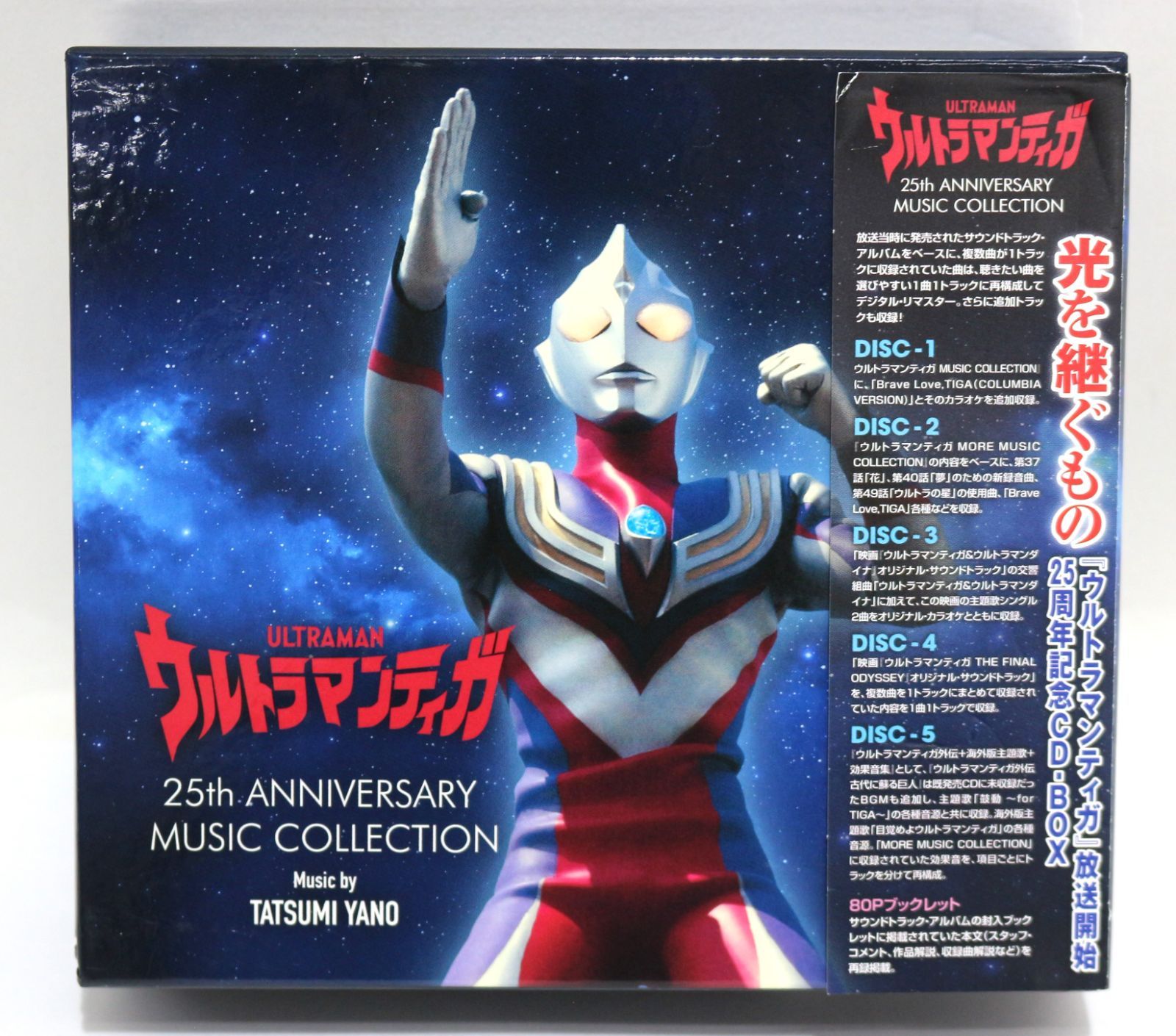 矢野立美 / ウルトラマンティガ 25th ANNIVERSARY MUSIC COLLECTION
