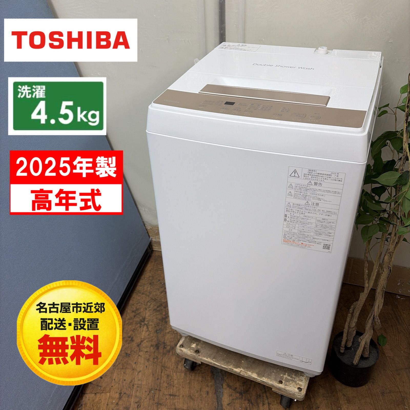 名古屋市近郊配送設置無料】R513 ☀️ 2025年製の高年式♪ TOSHIBA 