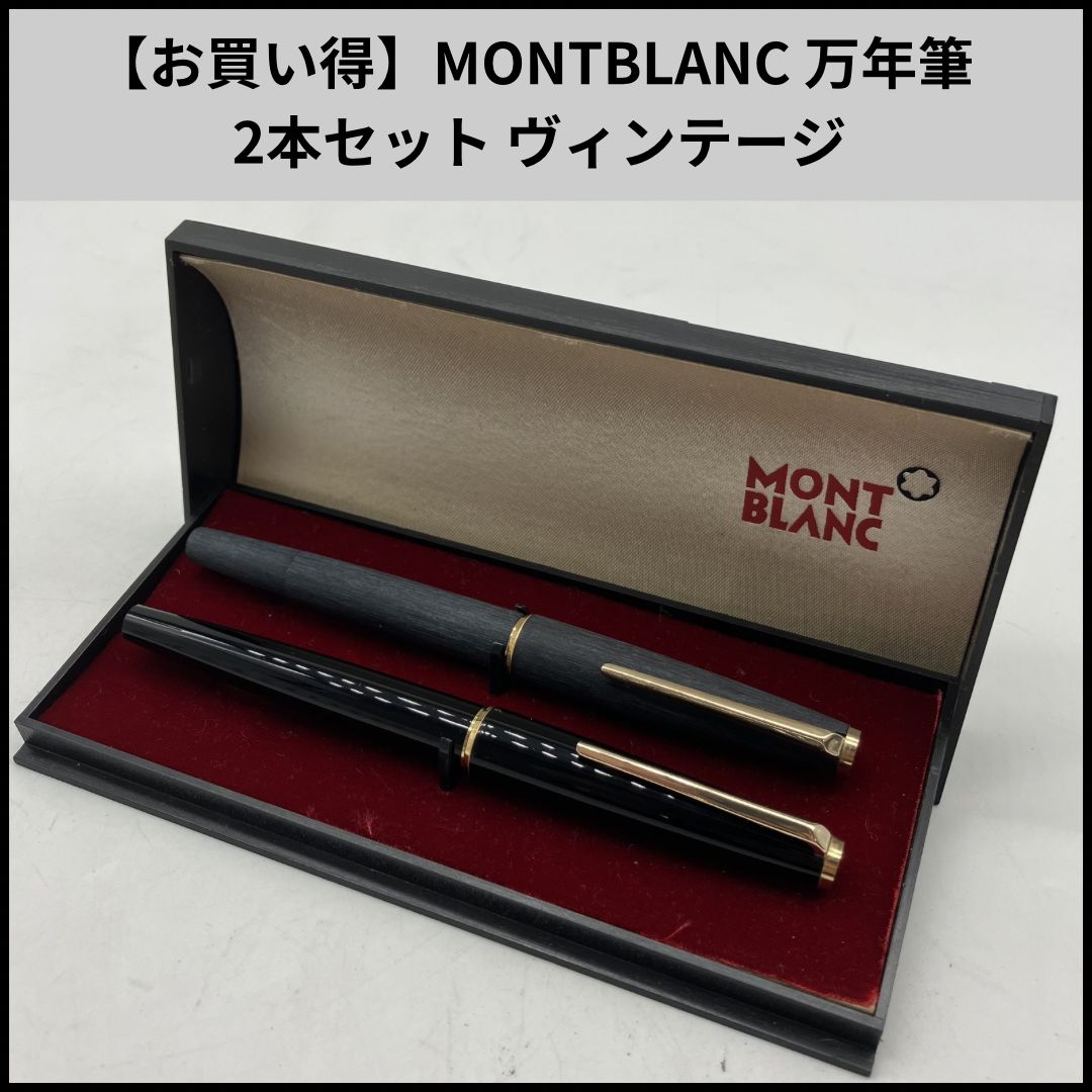 モンブラン MONTBLANC 万年筆 セット HDN586【お買い得】MONTBLANC 万年筆 2本セット ヴィンテージ - メルカリ