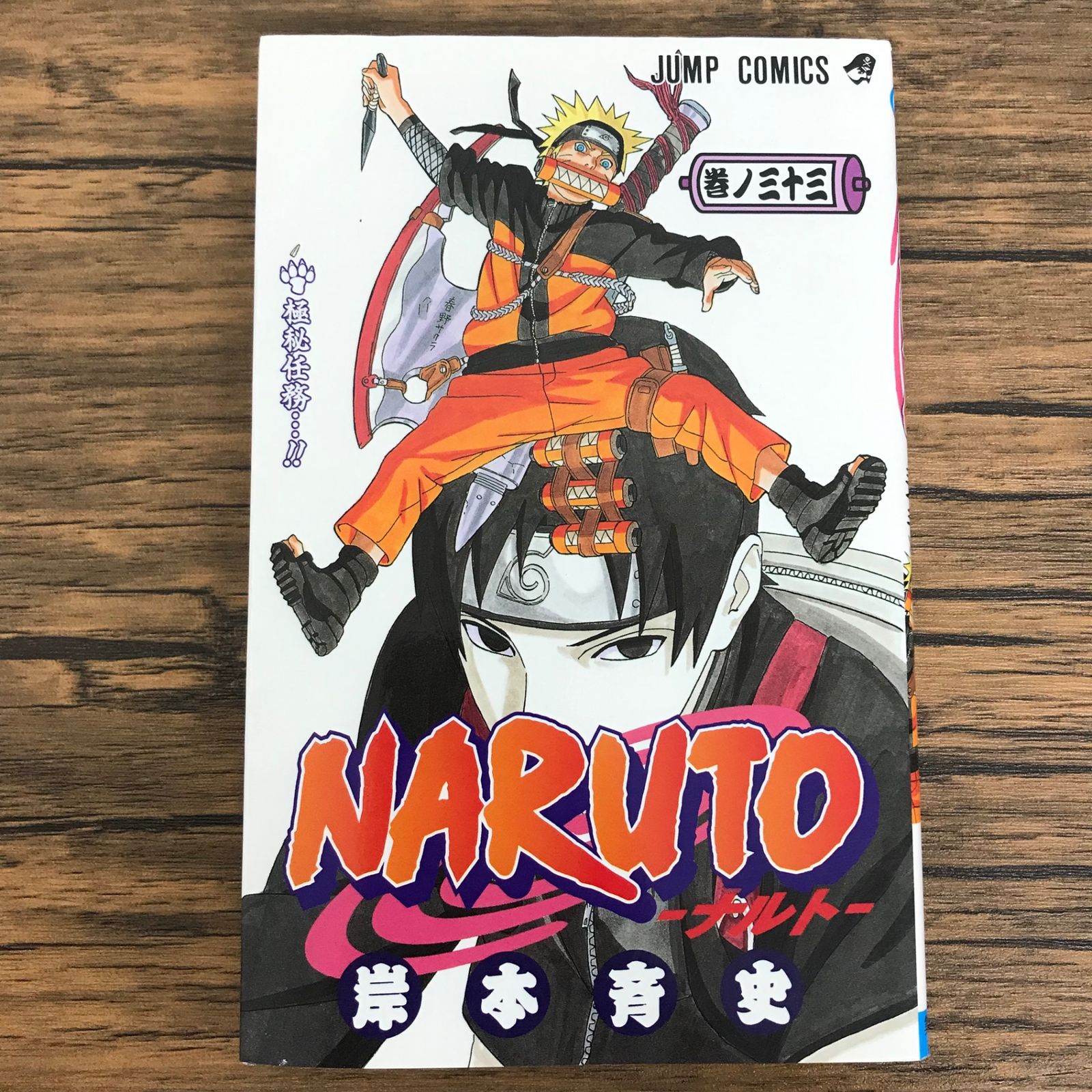 NARUTO-ナルト- 33巻/【作者】岸本斉史/GF-0226020279-YP/GF30321