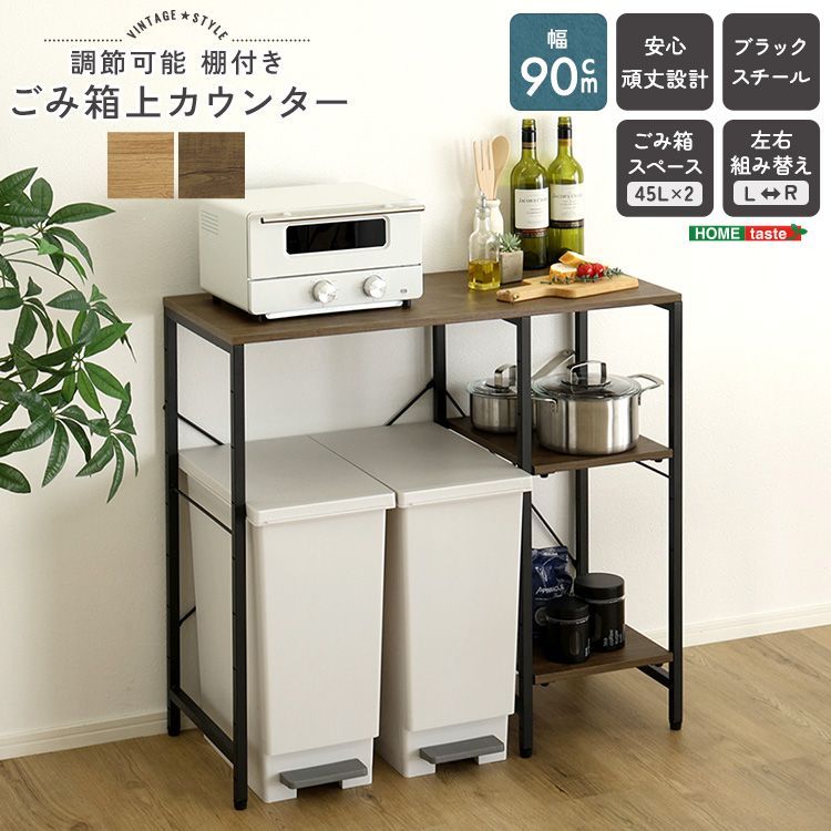 ♪ヴィンテージ調 ごみ箱上 コンパクト キッチンカウンター ［幅90cm］　　　　キッチン収納 食器棚 キッチンボード レンジ台 レンジボード