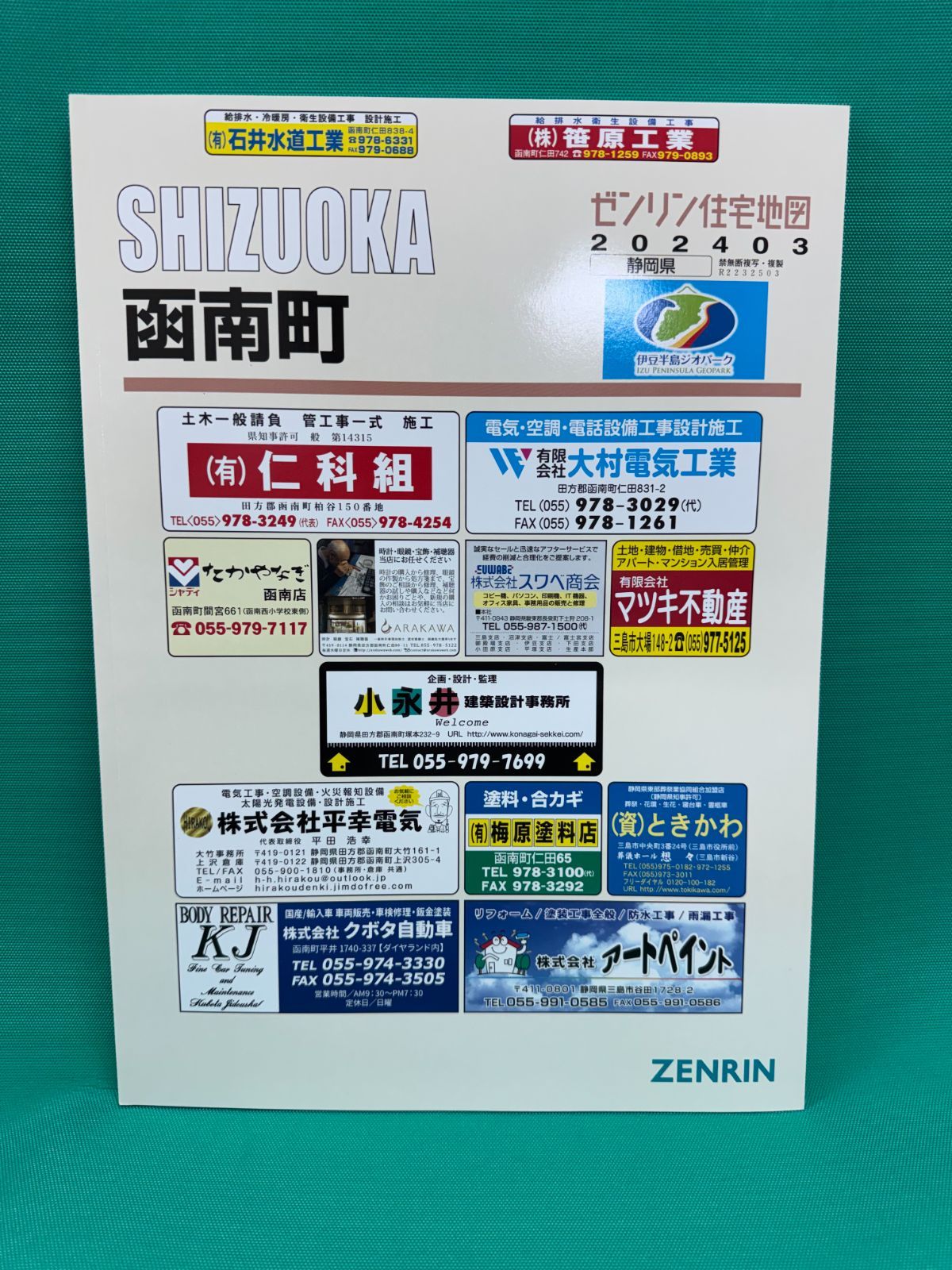 田方郡函南町 ２００３１２/ゼンリン（単行本） 2024年3月出版】ゼンリン 函南町（静岡県） - メルカリ