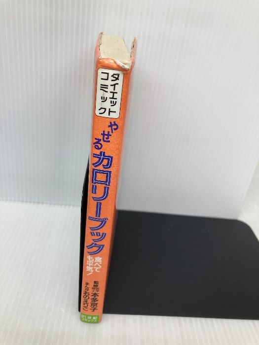 ダイエット・コミックやせるカロリーブック: 食べても平気 (21世紀