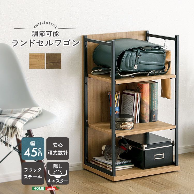ランドセル　ワゴン　収納　幅45㎝　コンパクト　オープン　シンプル