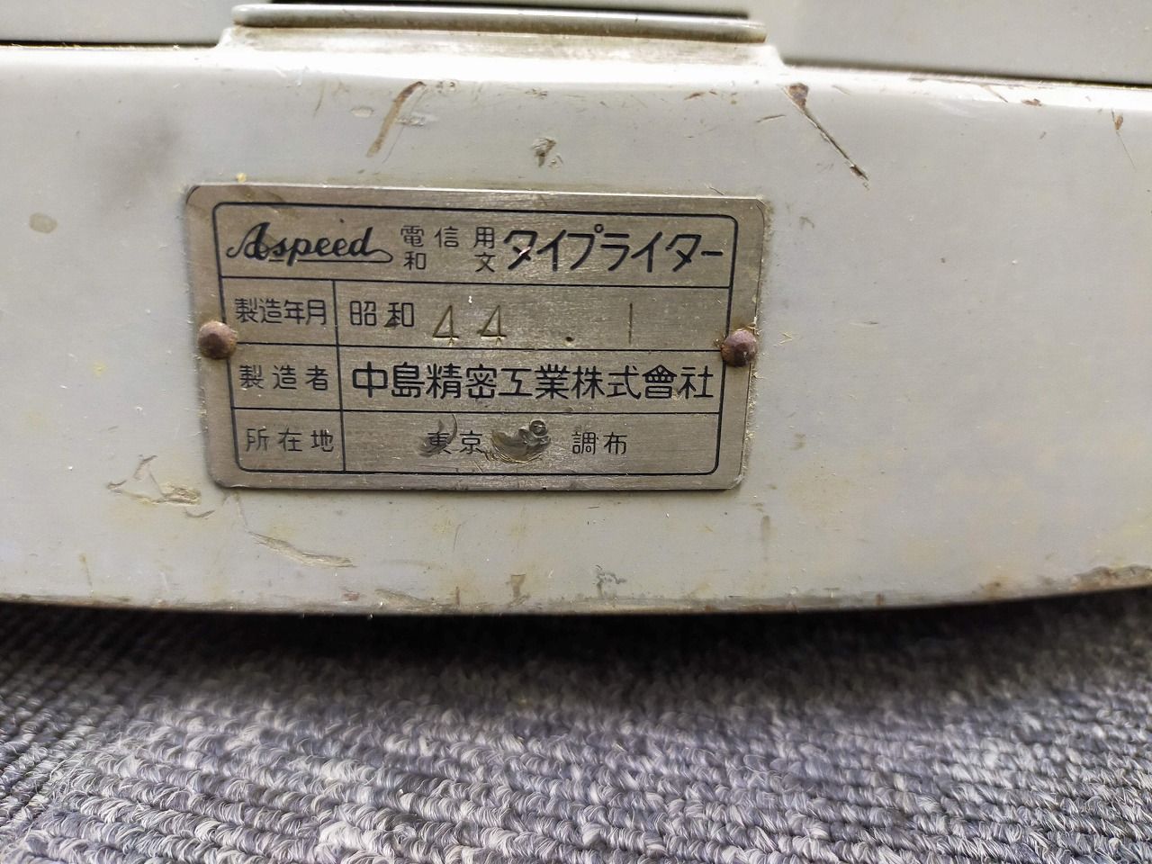 和文タイプライター Aspeed 昭和44年 中島精密工業 レトロ ジャンク