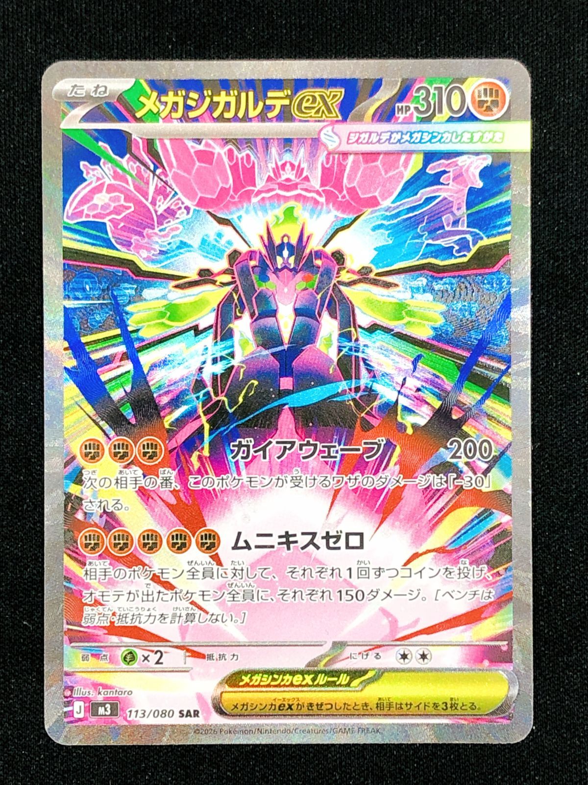 ポケモンカードゲーム ポケカ メガジガルデex SAR M3-113 ムニキスゼロ
