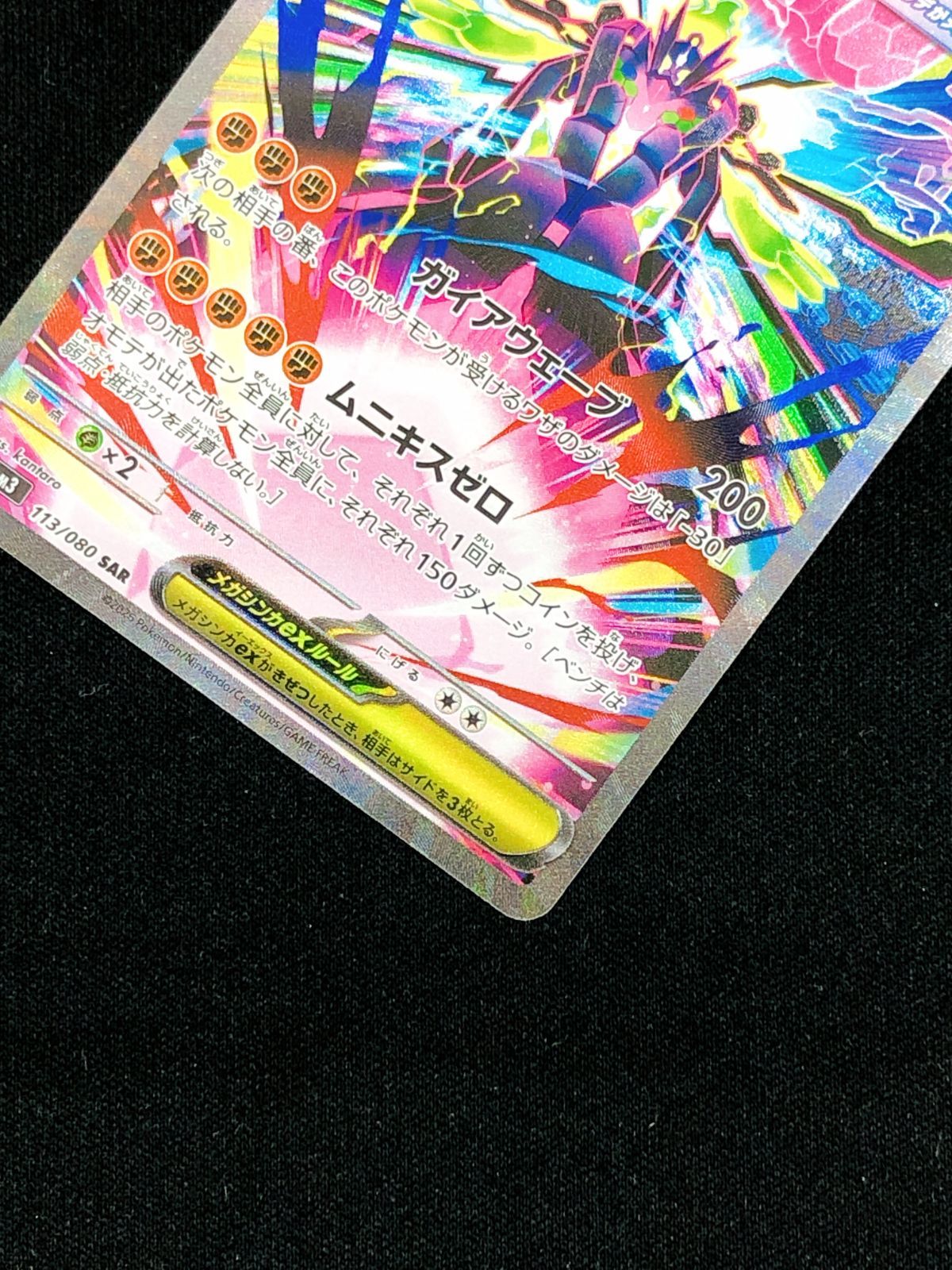 ポケモンカードゲーム ポケカ メガジガルデex SAR M3-113 ムニキスゼロ