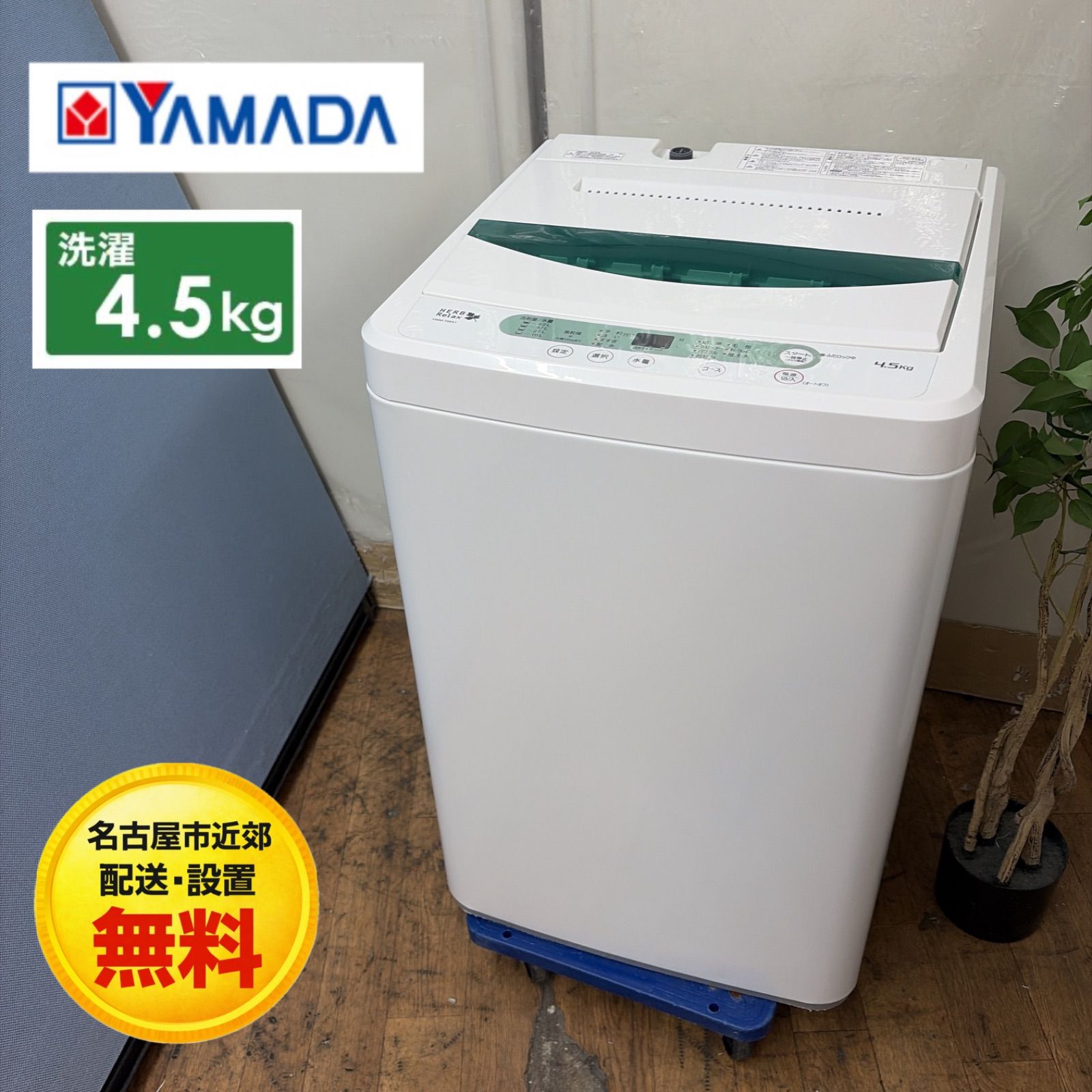 名古屋市近郊配送設置無料】R449 ☀️ YAMADA / ヤマダ電機 洗濯機 