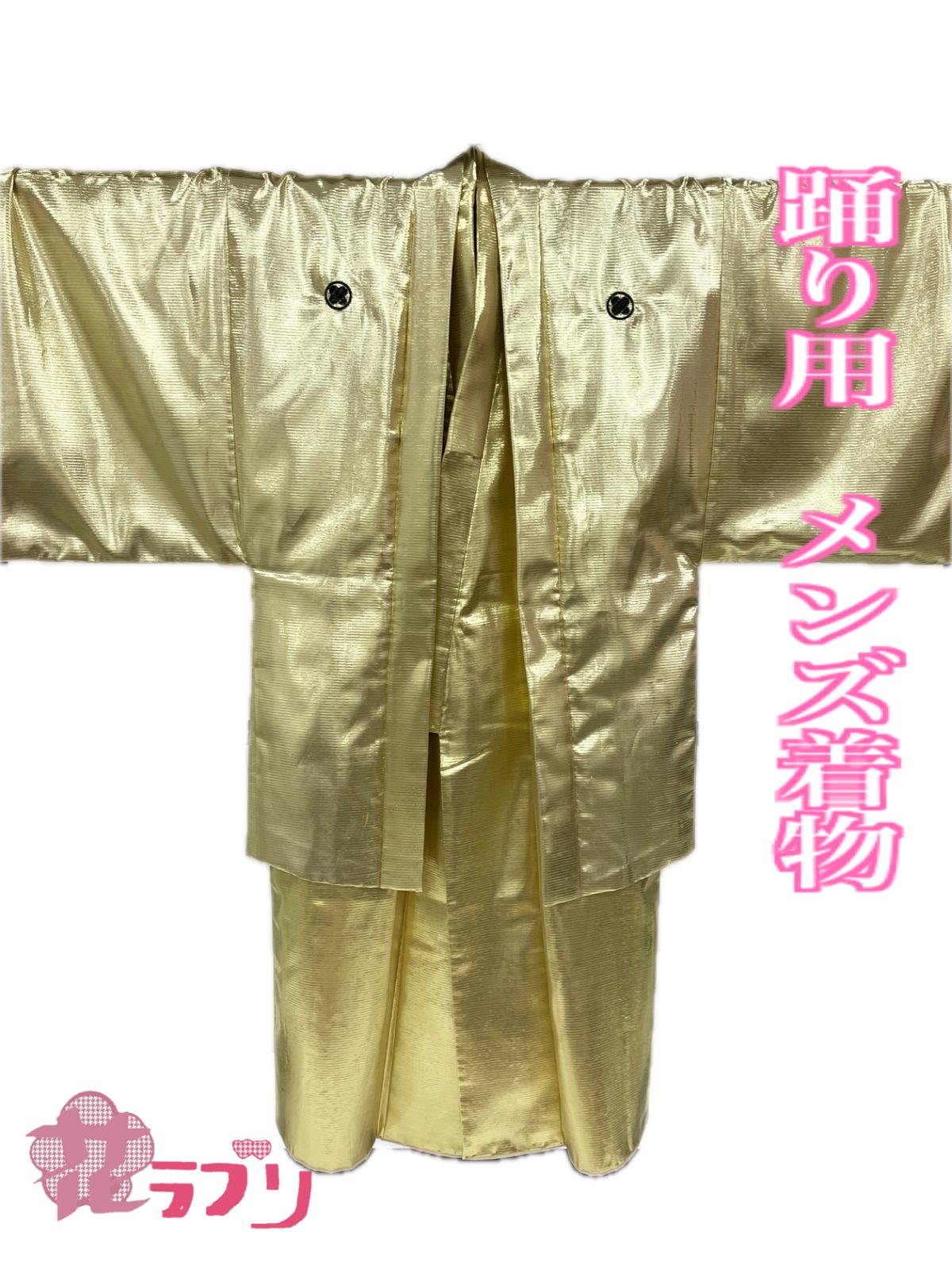 PMA1258GL «花ラブリ» リユース リサイクル 豪華 三つ紋 メンズアンサンブル 丸に違い鷹の羽紋 刺繍紋入り 殿様 マツケン風 マツケンサンバ風 踊り用 着物 ゴールド系 金色 衣装 着物 和装 和柄 和風 和服 舞踏 舞踊 ダンス 成人式