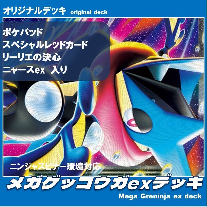 【ニンジャスピナー】メガゲッコウガex 構築済みデッキ（新弾 最新構築） ゲッコウガは】ニンジャスピナー・スリケンスレイヤー【木の葉にて最強