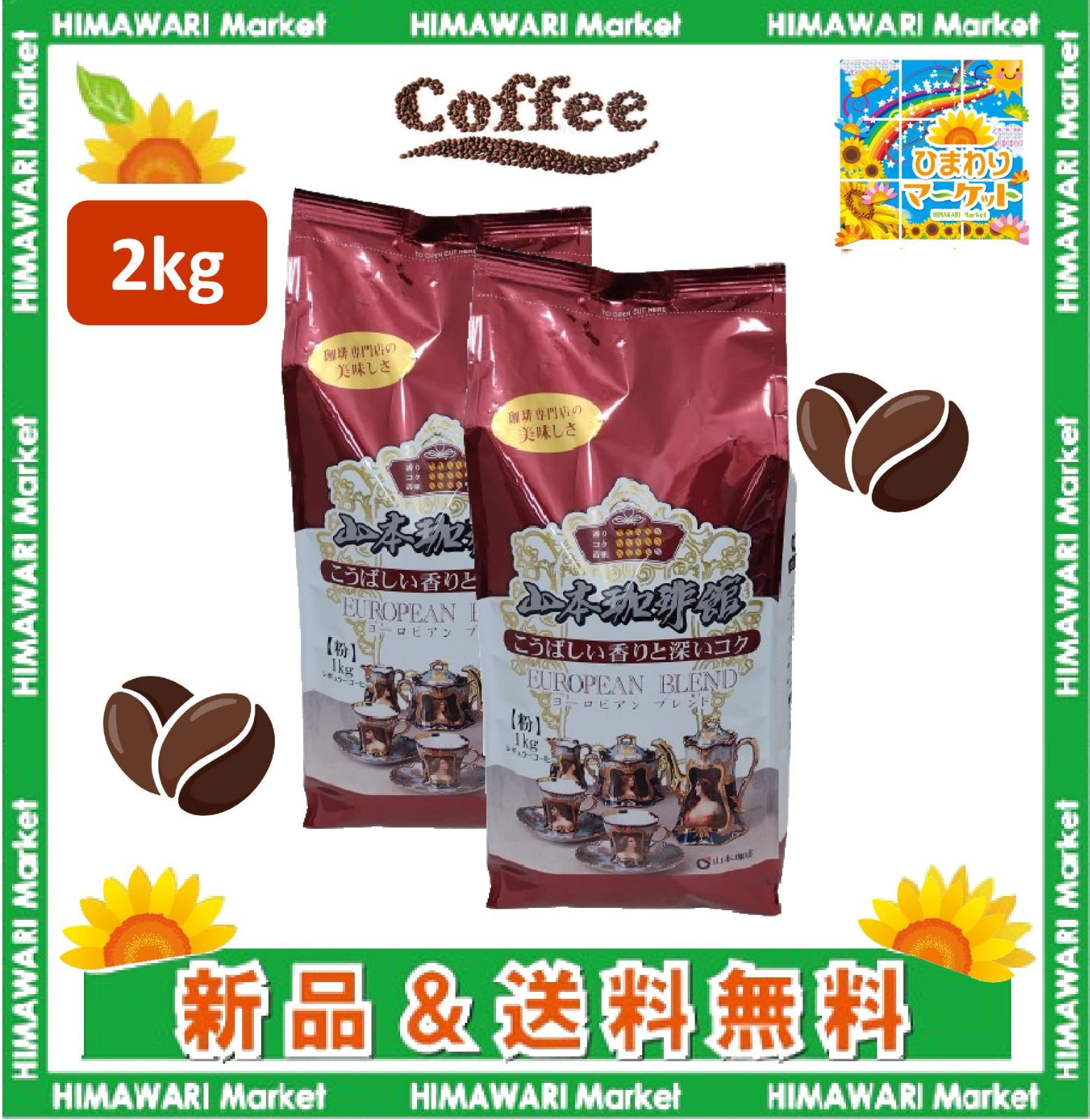 山本珈琲館 ヨーロピアンブレンド 1kg×2袋 粉 深煎り - メルカリ