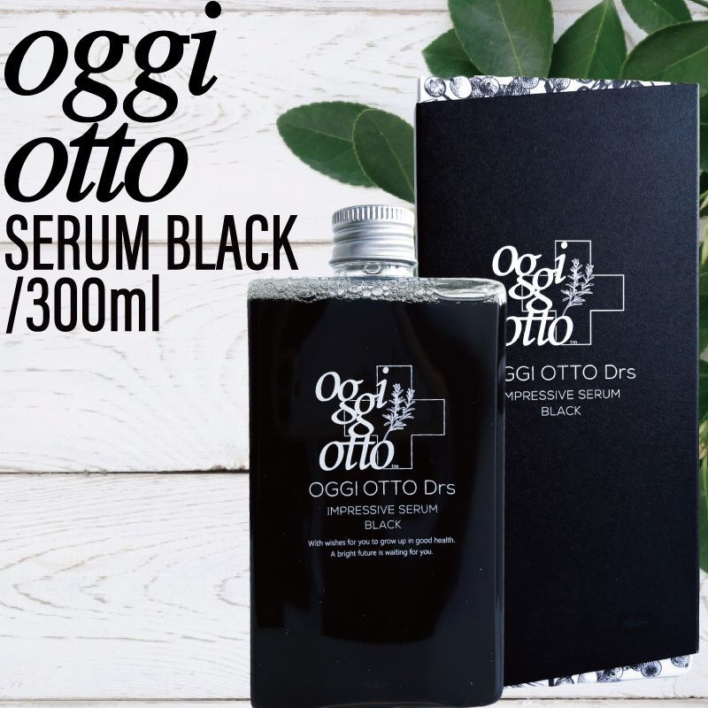 オッジィオット インプレッシブセラム ブラック 300ml (oggi otto