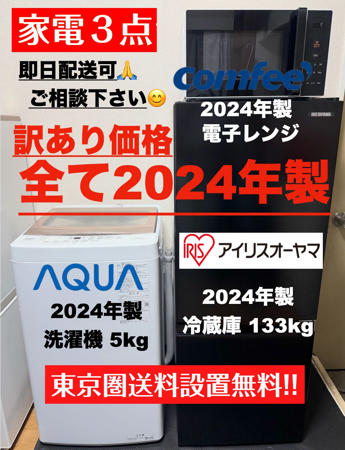 高年式 全て2024年製 一人暮らし家電セット 洗濯機5kg 冷蔵庫133L