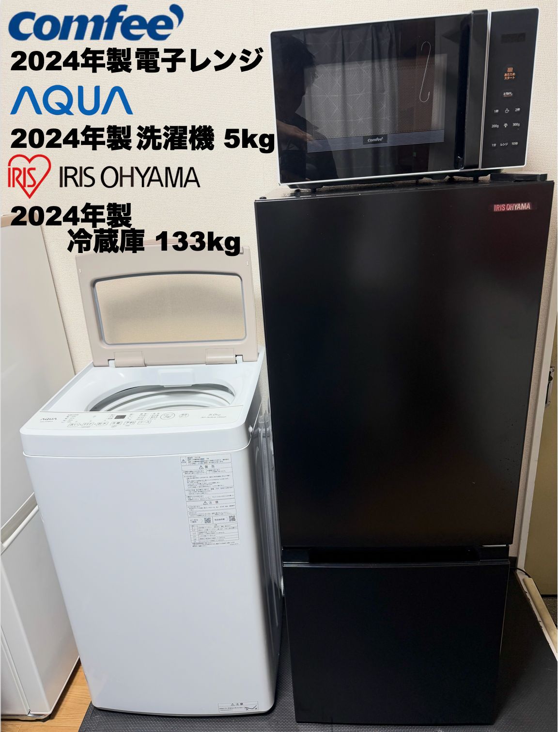 高年式 全て2024年製 一人暮らし家電セット 洗濯機5kg 冷蔵庫133L