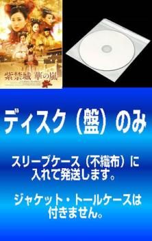 全巻セット【中古】DVD▼紫禁城 華の嵐(10枚セット)第1話～第30話 最終 字幕のみ レンタル落ち 訳あり】紫禁城 華の嵐(10枚セット)第1話～第30話 最終 ※ディスクのみ