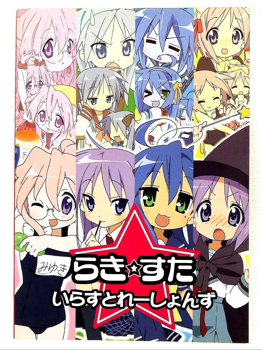 らき☆すた いらすとれーしょんず - メルカリ