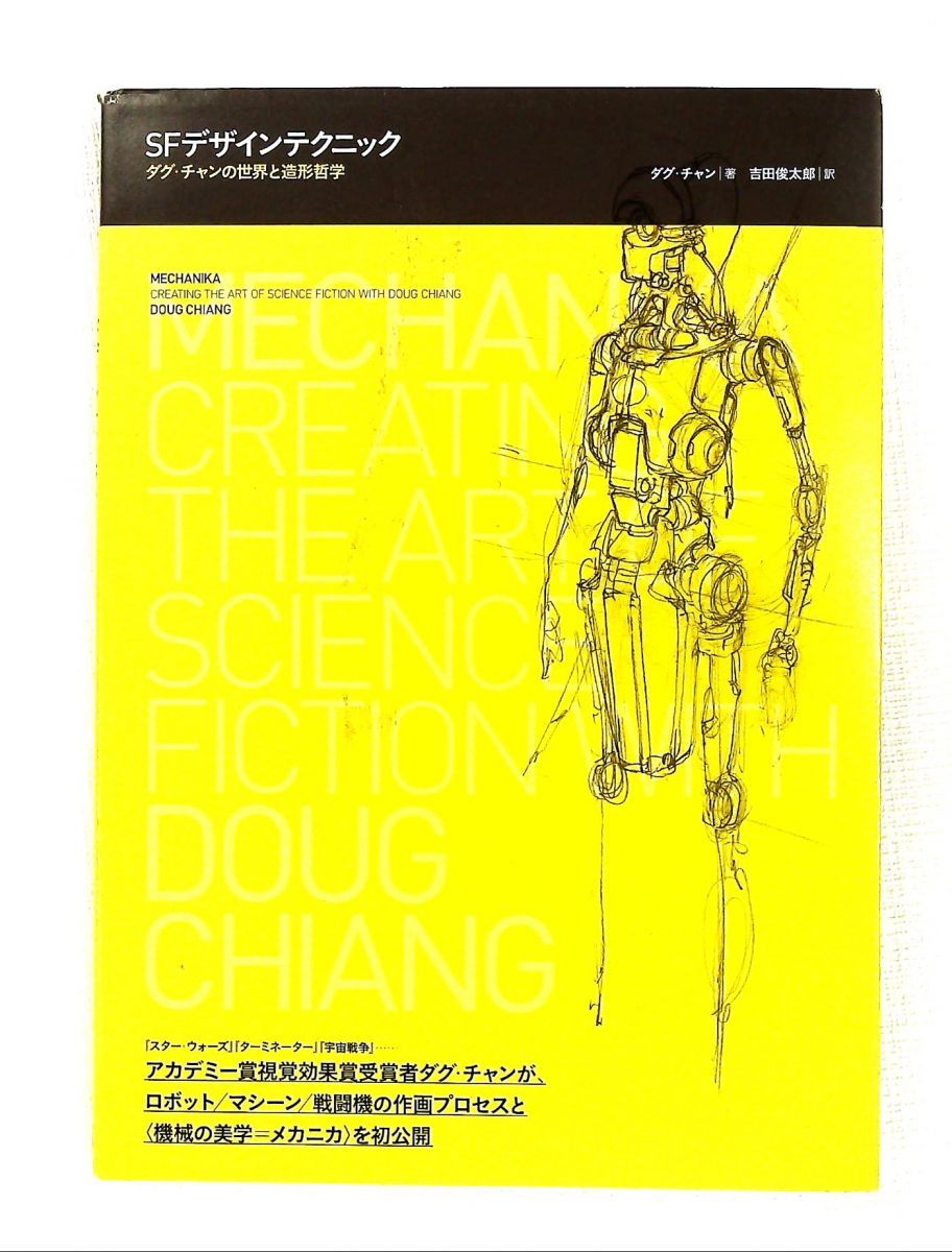 本 SFデザインテクニック ダグ・チャンの世界と造形哲学 フィルムアート社
