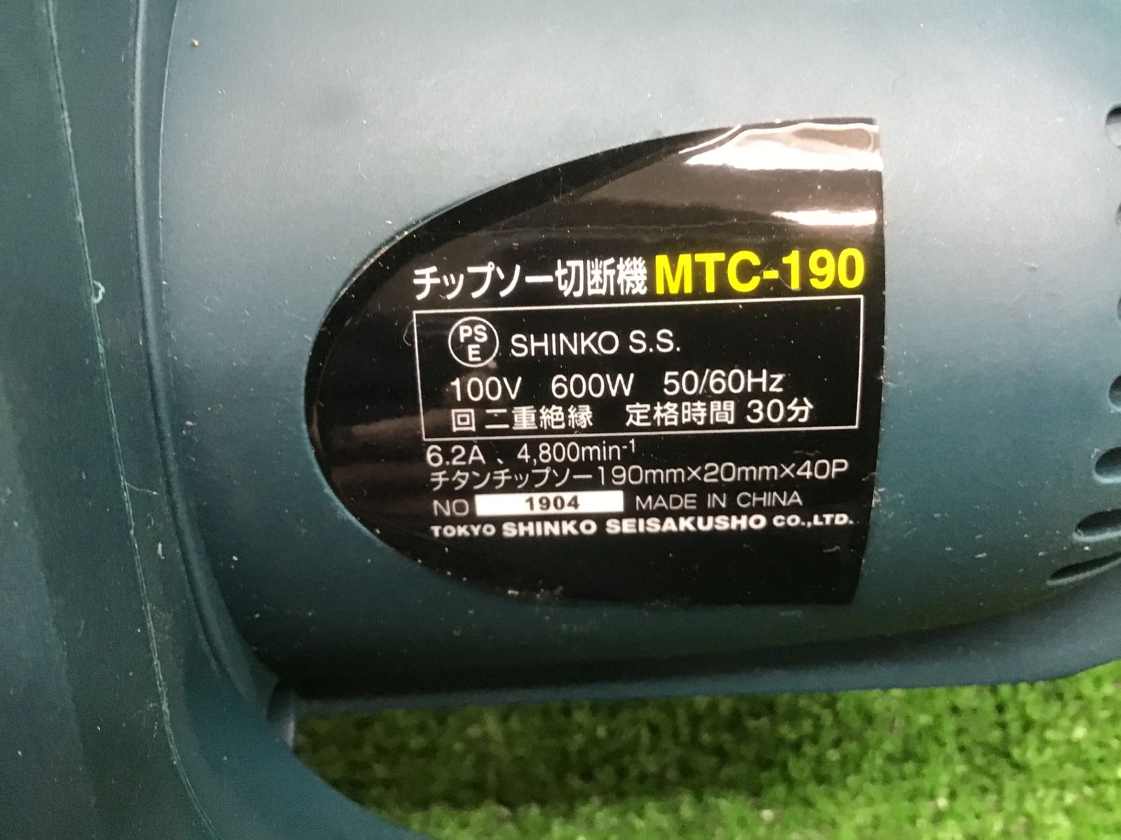 中古動作品】新興製作所SHINKO チップソー切断機 MTC-190□アクト