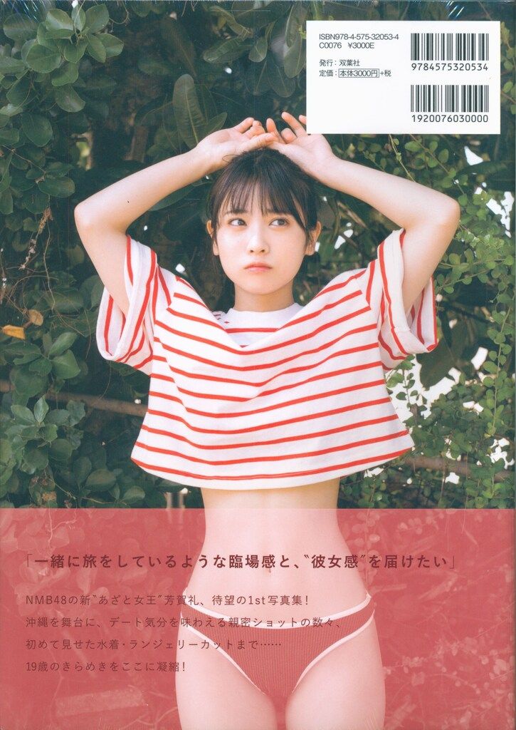 双葉社 NMB48 芳賀礼 1st写真集 ぽんっ | ¡Compre en Mercari de Japón